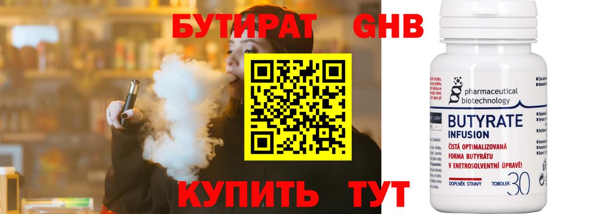 БУТИРАТ 99% Мытищи