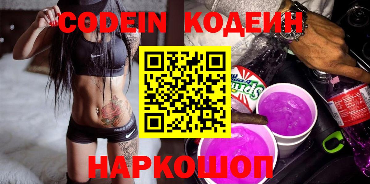 Кодеиновый сироп Lean напиток Lean (лин)  Кодеин Purple Drank  Вход с VPN  Мытищи 