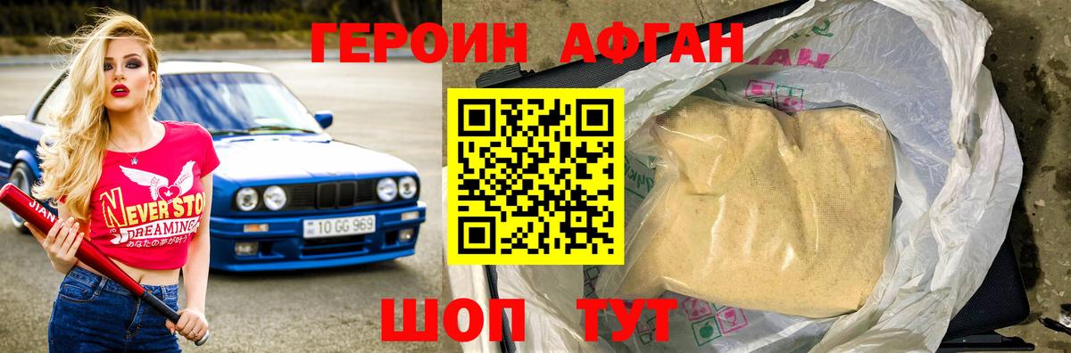 Героин Афган Мытищи